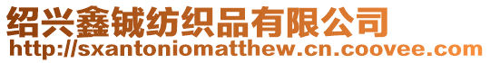 紹興鑫鋮紡織品有限公司