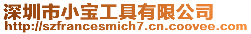 深圳市小寶工具有限公司