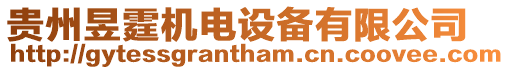 貴州昱霆機(jī)電設(shè)備有限公司