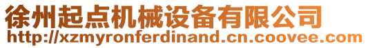 徐州起點機械設備有限公司
