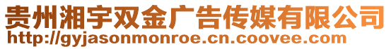 貴州湘宇雙金廣告?zhèn)髅接邢薰? style=