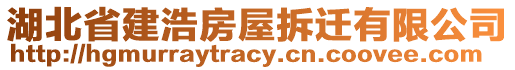 湖北省建浩房屋拆遷有限公司