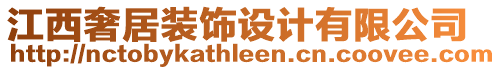 江西奢居裝飾設(shè)計有限公司