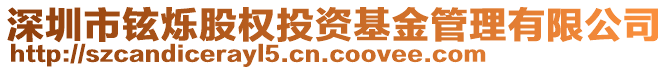 深圳市鉉爍股權(quán)投資基金管理有限公司