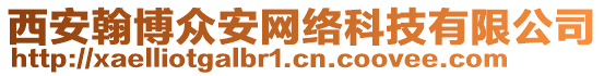 西安翰博眾安網(wǎng)絡(luò)科技有限公司