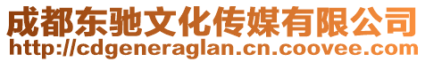 成都東馳文化傳媒有限公司