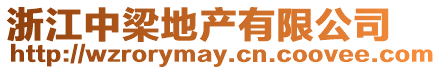 浙江中梁地產(chǎn)有限公司