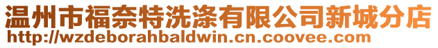 溫州市福奈特洗滌有限公司新城分店