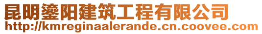 昆明鎏陽(yáng)建筑工程有限公司