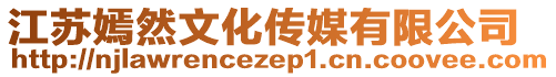 江蘇嫣然文化傳媒有限公司