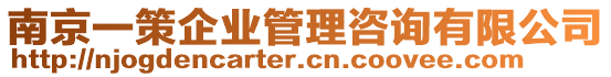 南京一策企業(yè)管理咨詢有限公司