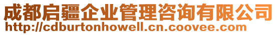 成都啟疆企業(yè)管理咨詢有限公司