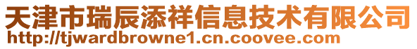 天津市瑞辰添祥信息技術有限公司