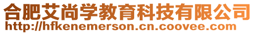 合肥艾尚學教育科技有限公司