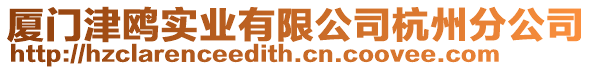 廈門津鷗實業有限公司杭州分公司