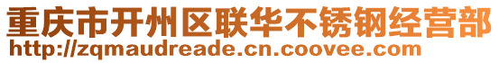 重慶市開州區(qū)聯(lián)華不銹鋼經(jīng)營部