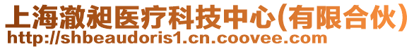 上海澈昶醫療科技中心(有限合伙)