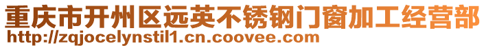 重慶市開州區(qū)遠英不銹鋼門窗加工經(jīng)營部