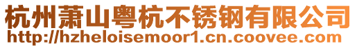 杭州蕭山粵杭不銹鋼有限公司