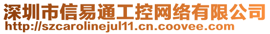 深圳市信易通工控網絡有限公司