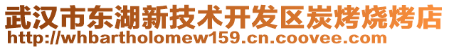 武漢市東湖新技術開發區炭烤燒烤店