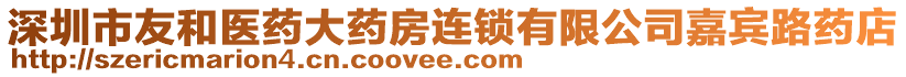 深圳市友和醫藥大藥房連鎖有限公司嘉賓路藥店