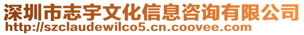 深圳市志宇文化信息咨詢有限公司