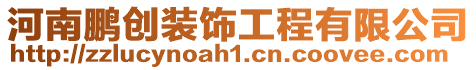 河南鵬創裝飾工程有限公司