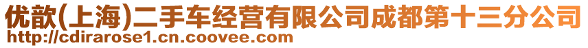 優歆(上海)二手車經營有限公司成都第十三分公司