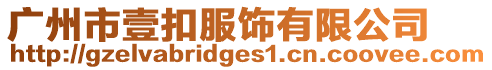 廣州市壹扣服飾有限公司