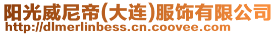 陽光威尼帝(大連)服飾有限公司