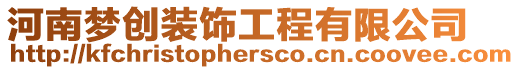 河南夢(mèng)創(chuàng)裝飾工程有限公司