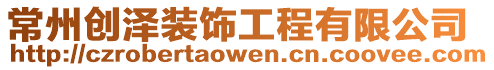 常州創澤裝飾工程有限公司
