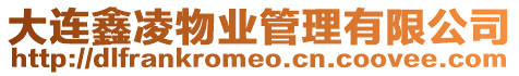 大連鑫凌物業管理有限公司