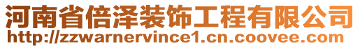 河南省倍澤裝飾工程有限公司