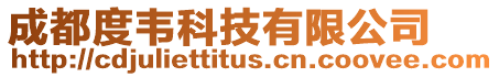 成都度韋科技有限公司