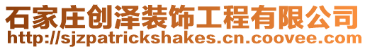 石家莊創澤裝飾工程有限公司