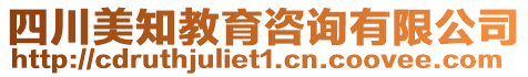 四川美知教育咨詢有限公司