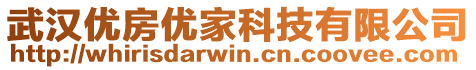 武漢優房優家科技有限公司