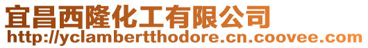 宜昌西隆化工有限公司