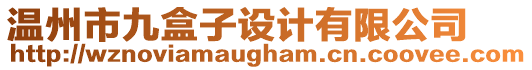 溫州市九盒子設計有限公司