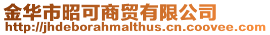 金華市昭可商貿(mào)有限公司