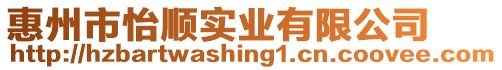 惠州市怡順實業有限公司