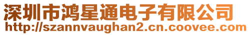 深圳市鴻星通電子有限公司