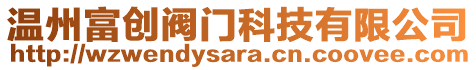 溫州富創閥門科技有限公司