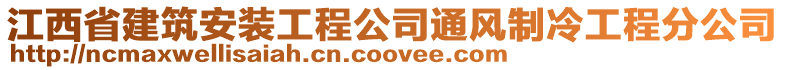 江西省建筑安裝工程公司通風制冷工程分公司