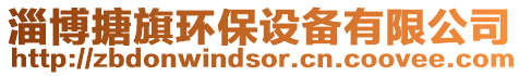 淄博搪旗環保設備有限公司