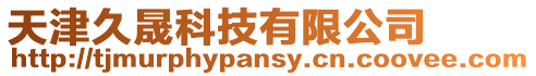 天津久晟科技有限公司