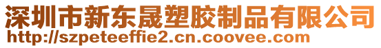 深圳市新東晟塑膠制品有限公司