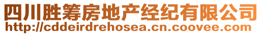 四川勝籌房地產(chǎn)經(jīng)紀有限公司
